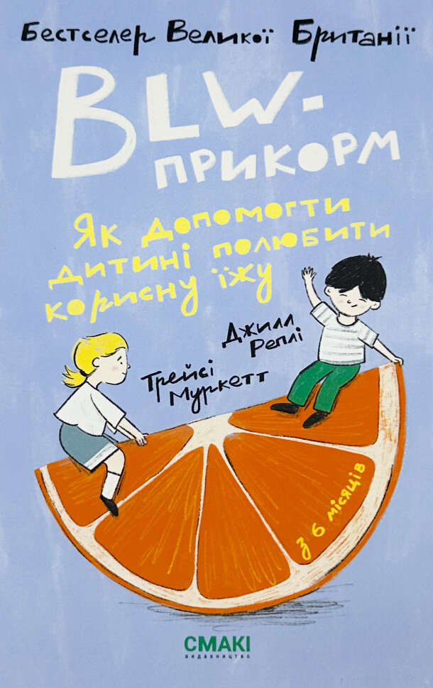 BLW-прикорм. Як допомогти дитині полюбити корисну їжу. Обкладинка — Інтегральна