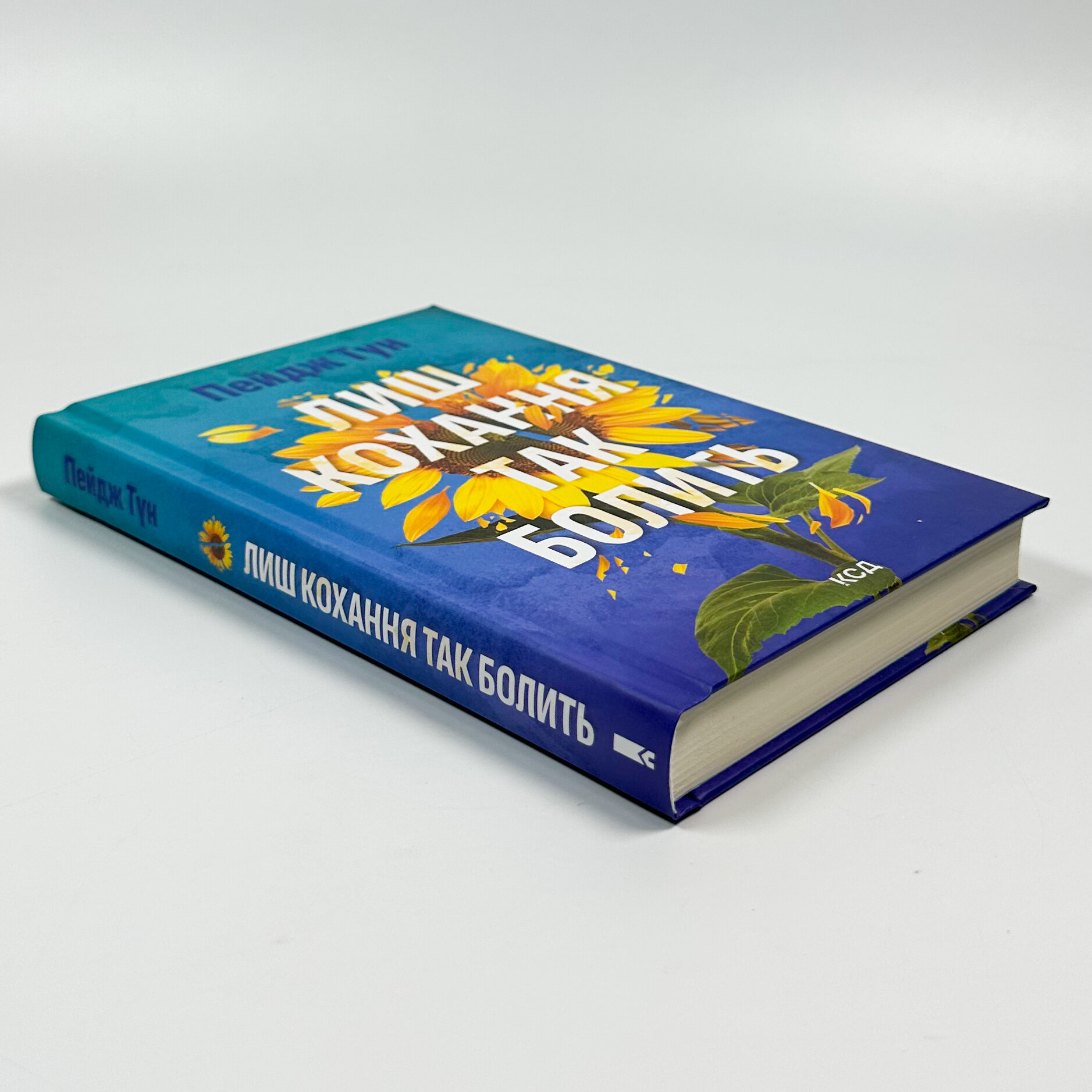 Лиш кохання так болить