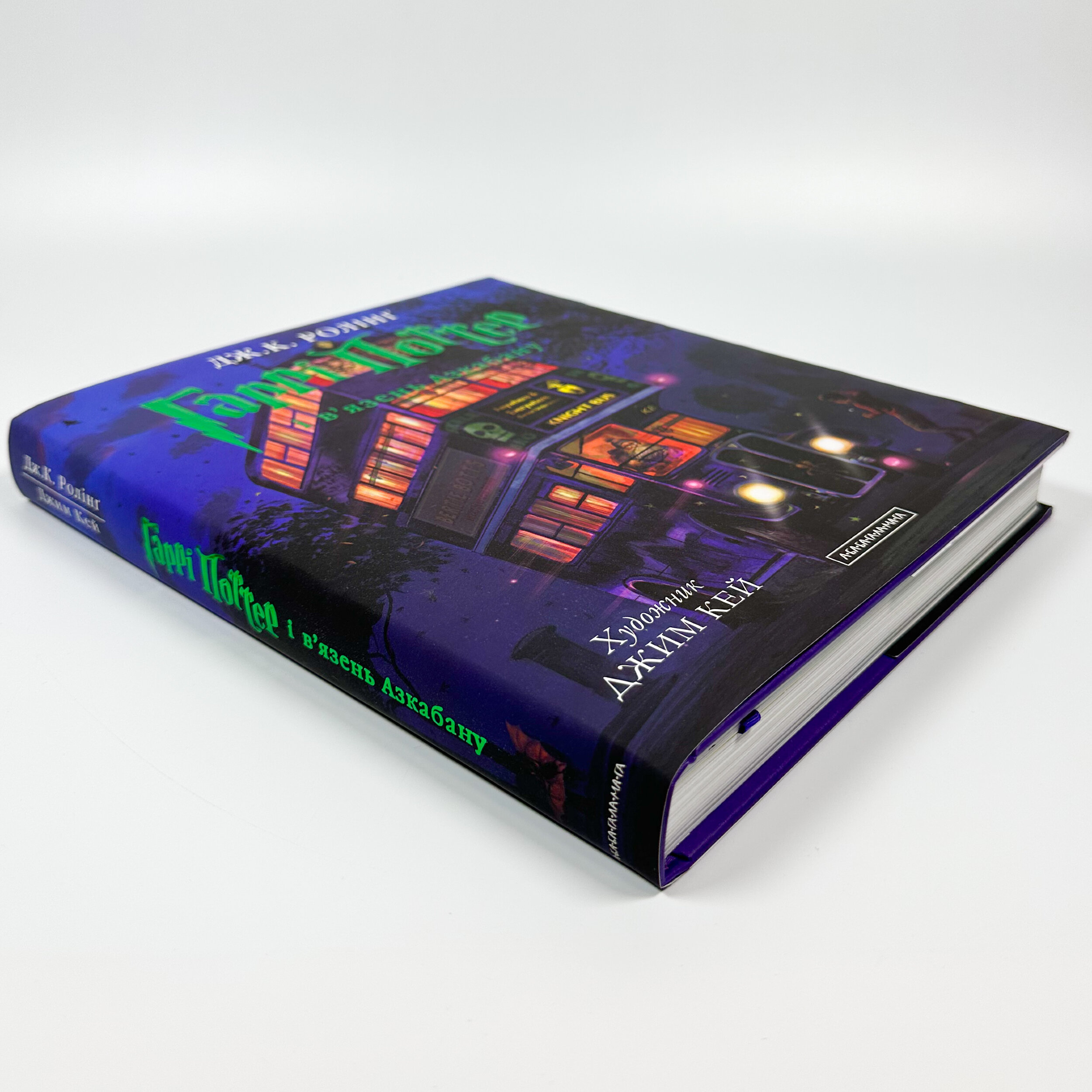 Гаррі Поттер і в’язень Азкабану. Ілюстроване видання