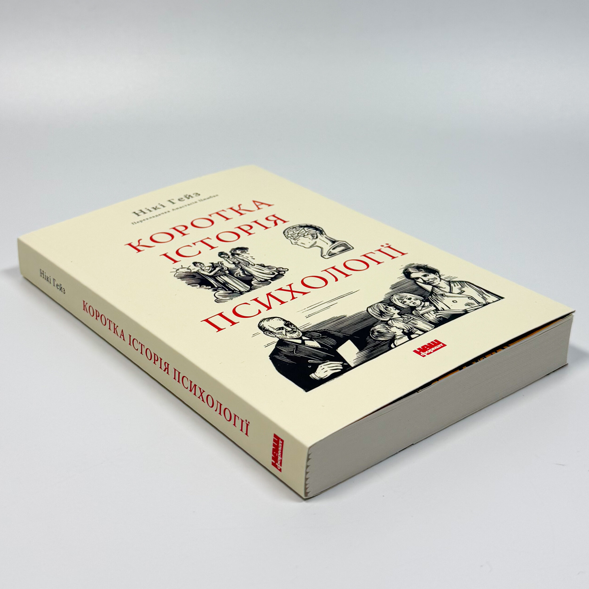 Коротка історія психології. Автор — Нікі Гейз. 