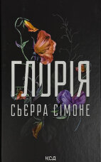 Глорія. Книга 2.5