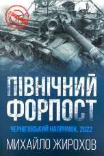 Північний Форпост