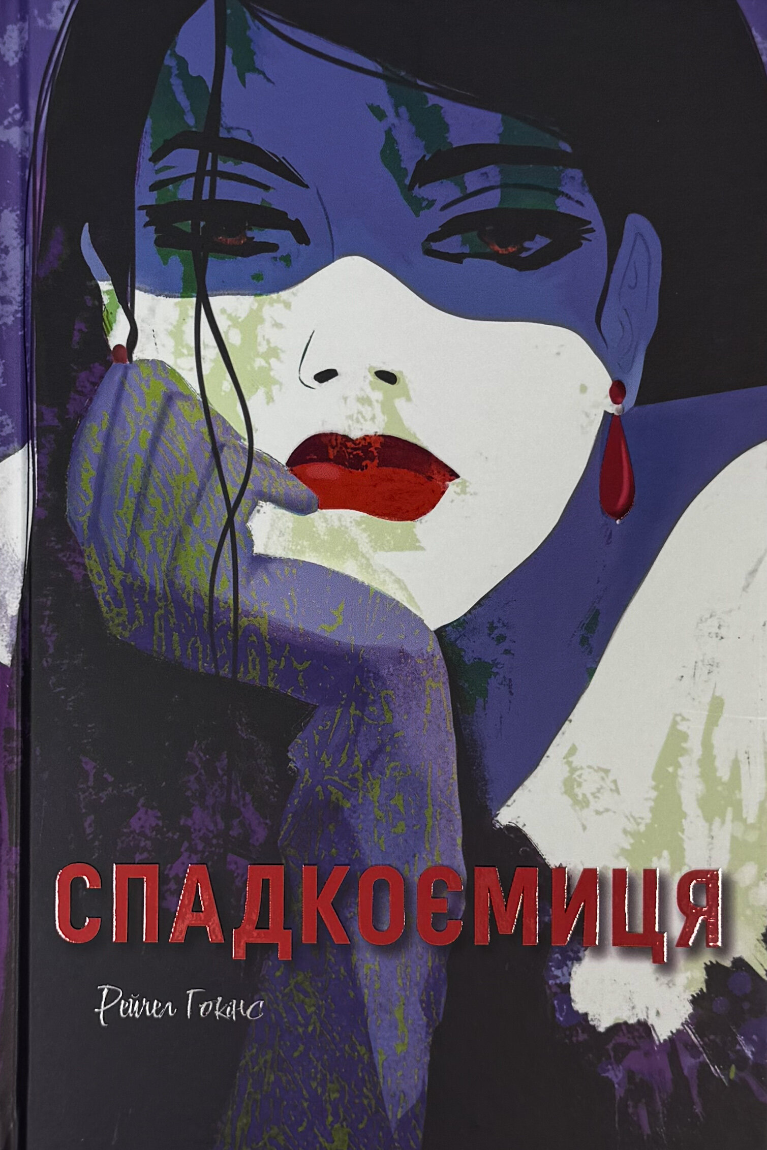 Спадкоємиця. Автор — Рейчел Гокінс. 