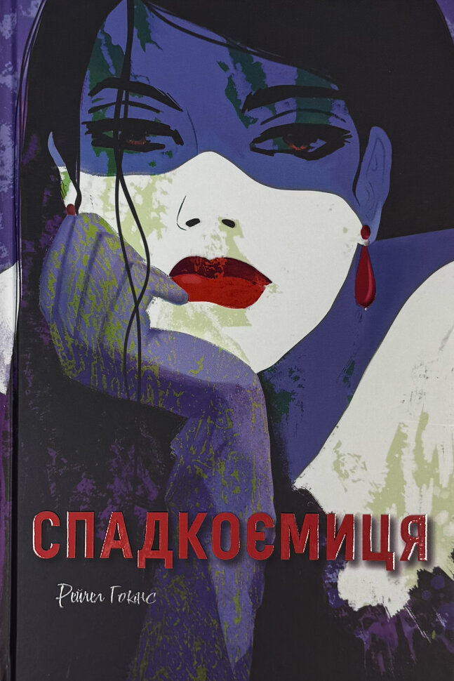 Спадкоємиця. Автор — Рейчел Гокінс. Обкладинка — Тверда