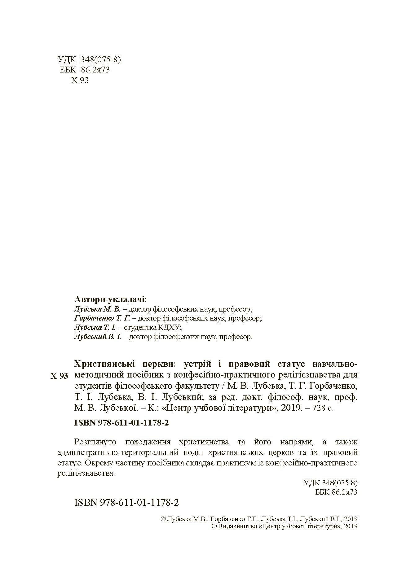 Християнські церкви: устрій і правовий статус навчально-методичний посібник з конфесійно-практичного релігієзнавства. Автор — Лубська М.В., Горбаченко Т.Г.. 