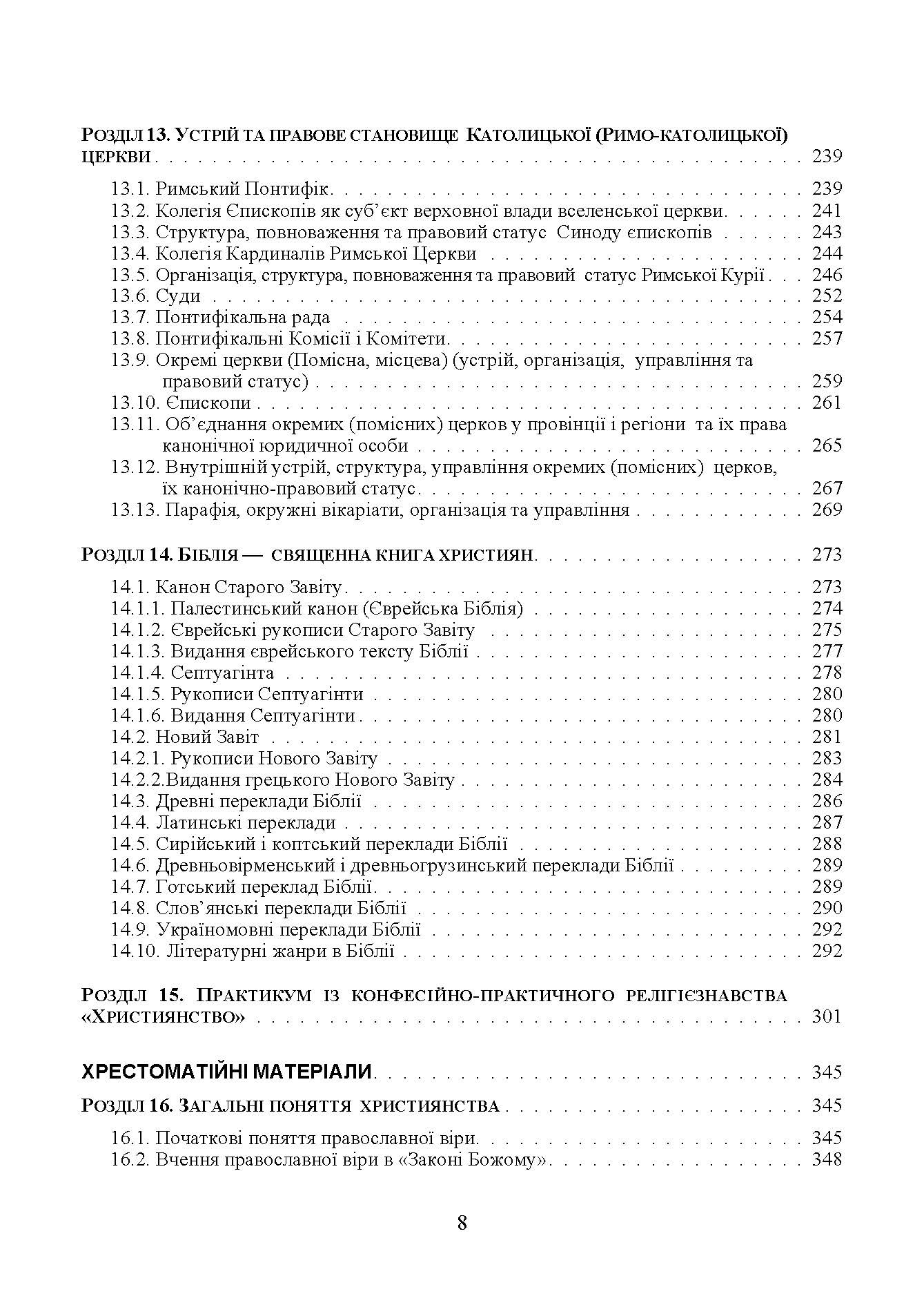 Християнські церкви: устрій і правовий статус навчально-методичний посібник з конфесійно-практичного релігієзнавства. Автор — Лубська М.В., Горбаченко Т.Г.. 