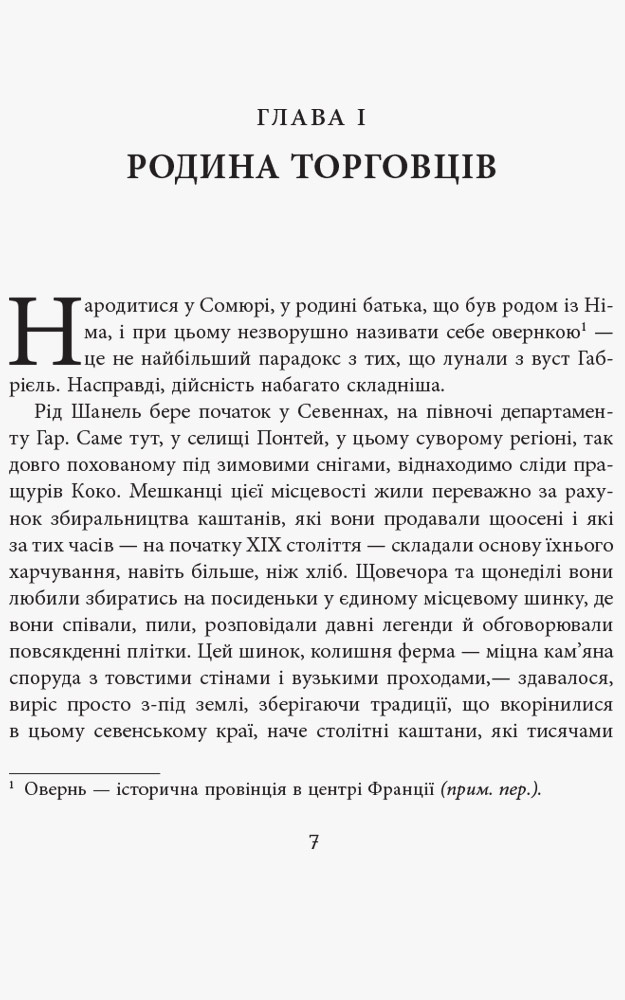 Коко Шанель