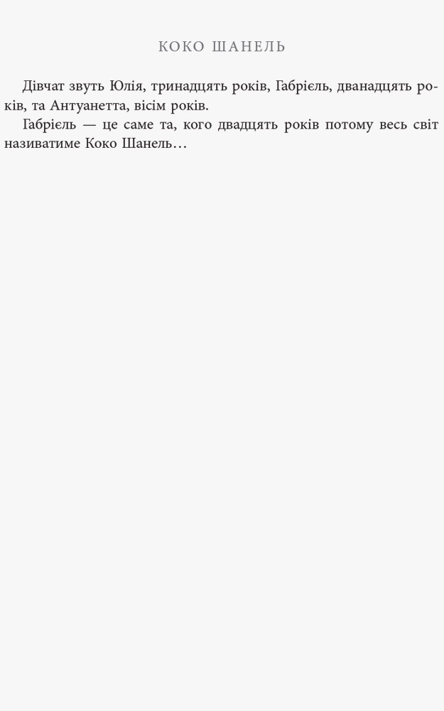 Коко Шанель. Автор — Анрі Гідель. 