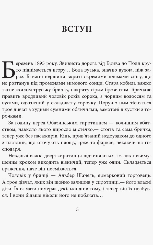 Коко Шанель. Автор — Анрі Гідель. 