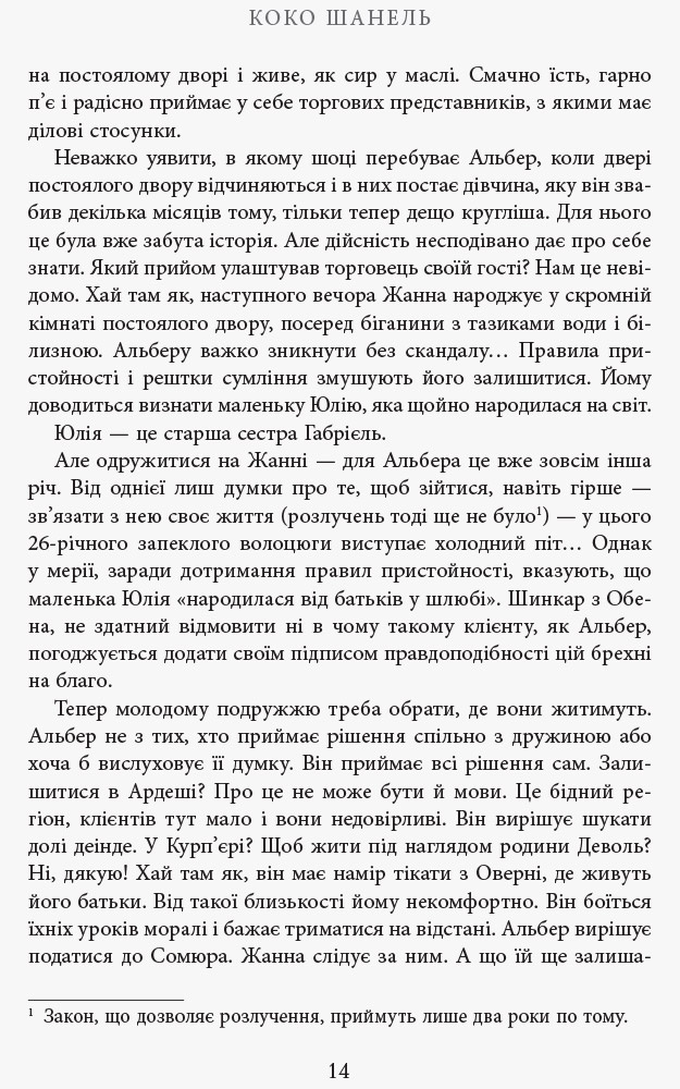 Коко Шанель. Автор — Анрі Гідель. 