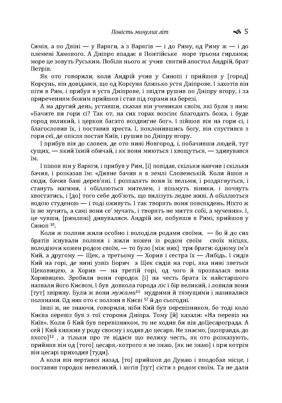 Повість минулих літ. Поучення Володимира Мономаха. . 