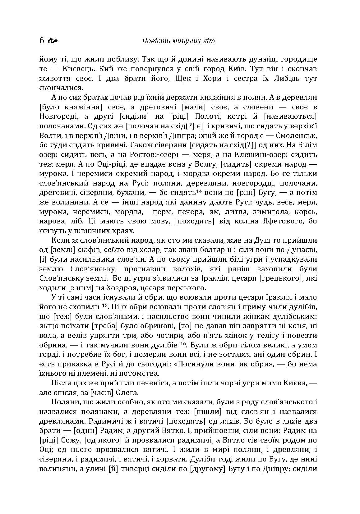 Повість минулих літ. Поучення Володимира Мономаха. . 