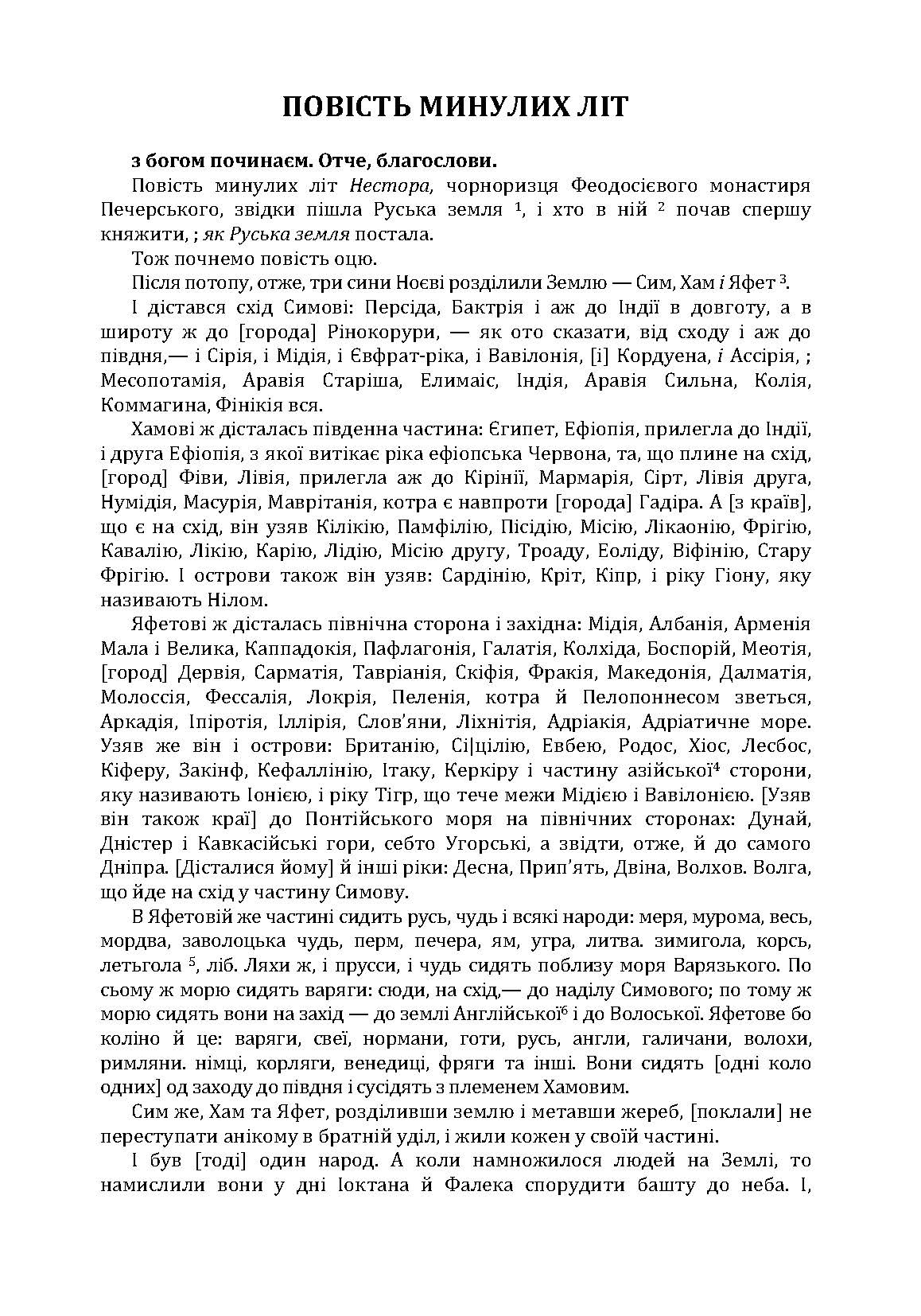 Повість минулих літ. Поучення Володимира Мономаха. . 