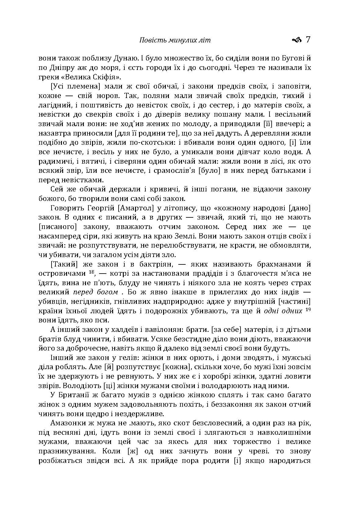 Повість минулих літ. Поучення Володимира Мономаха. . 