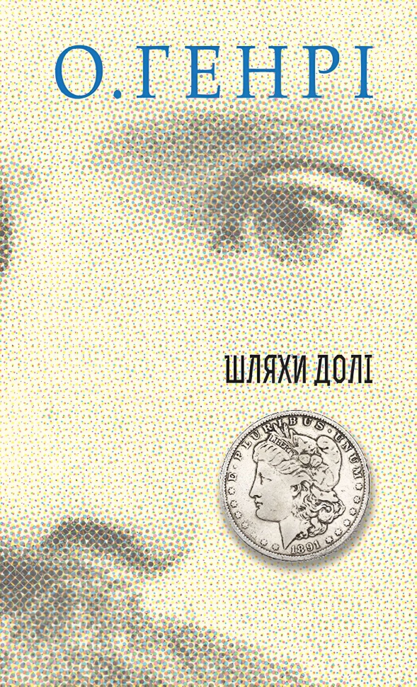 Шляхи Долі. Автор — О. Генрі