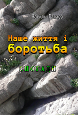 Наше життя і боротьба. Спогади