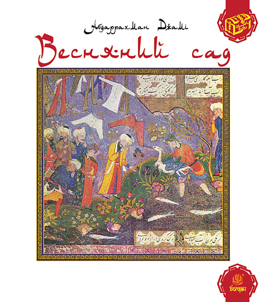 Весняний сад (Багаристан). Автор — Абдаррахман Джамі