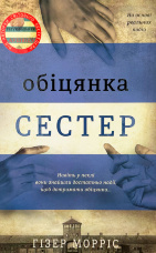 Обіцянка сестер