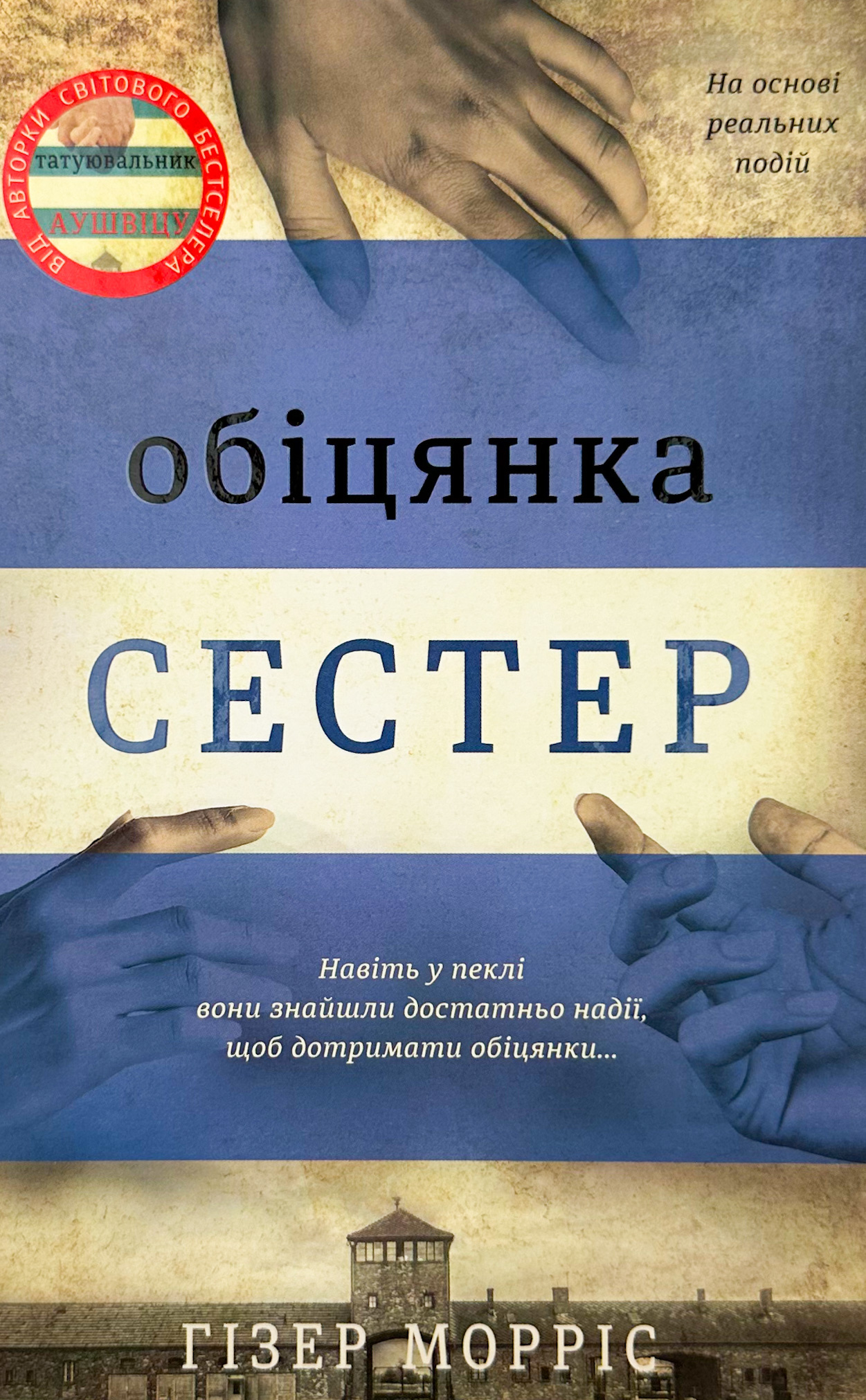 Обіцянка сестер