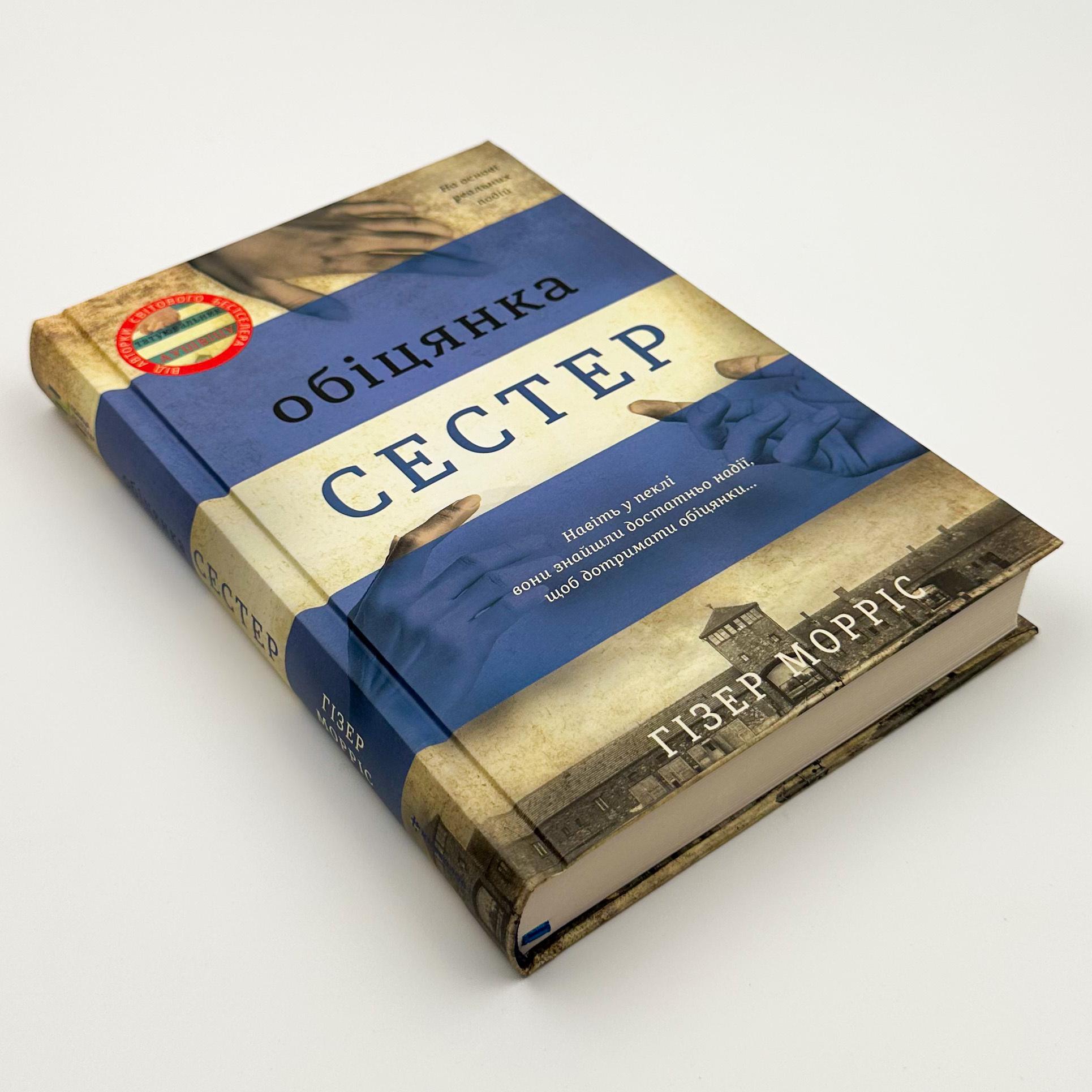 Обіцянка сестер. Автор — Гізер Морріс. 