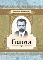 Голота. Повість