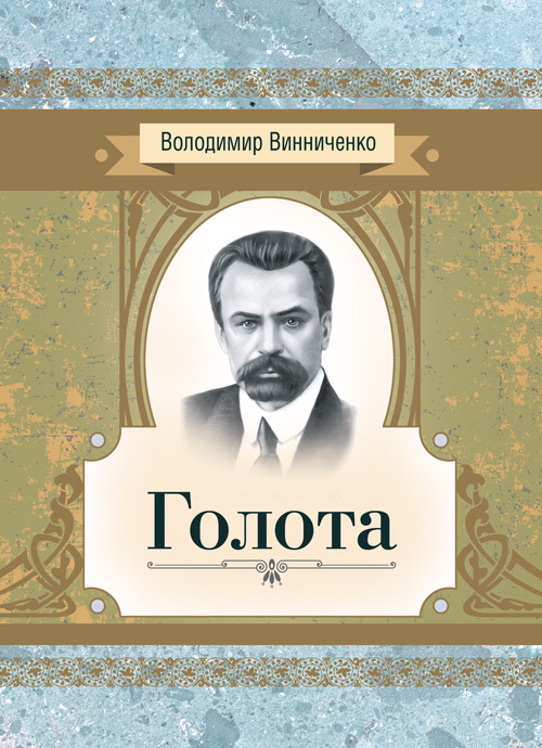 Голота. Повість