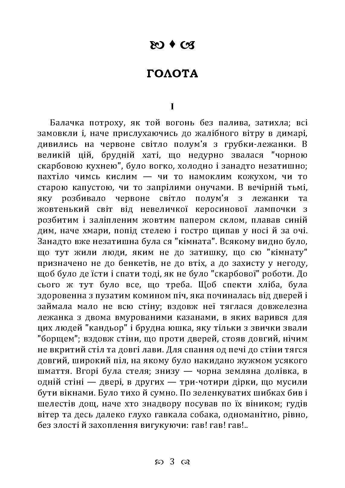 Голота. Повість