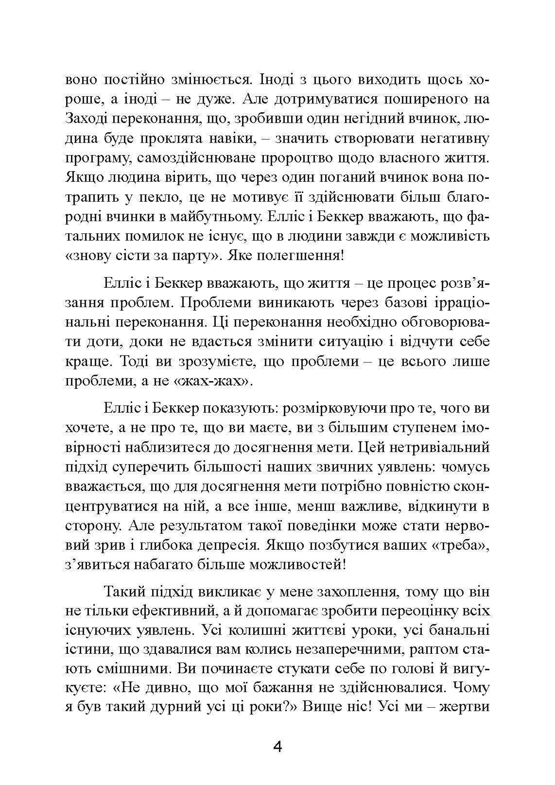 Ключ від усіх емоцій. Шлях до щастя та спокою. Автор — Альберт Елліс, Ірвінг Беккер. 