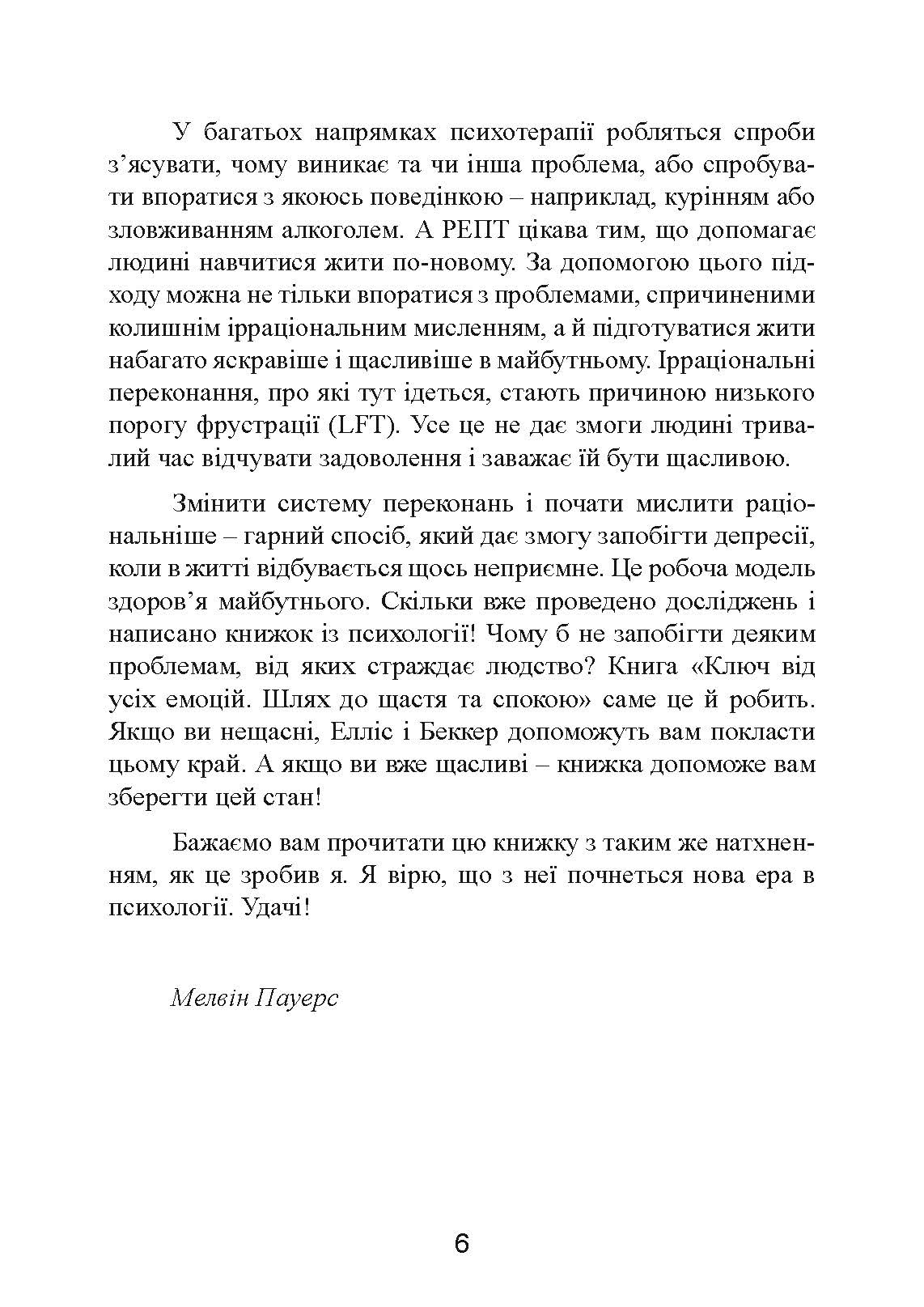 Ключ від усіх емоцій. Шлях до щастя та спокою. Автор — Альберт Елліс, Ірвінг Беккер. 