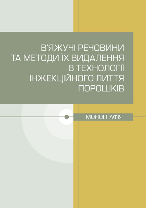 В’яжучі речовини та методи їх видалення в технології інжекційного лиття порошків