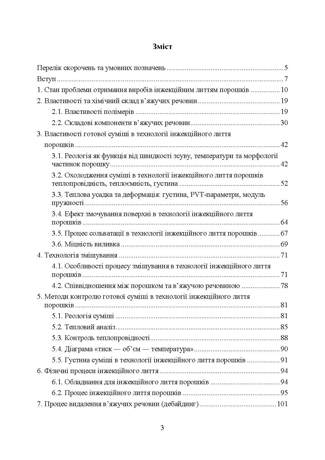 В’яжучі речовини та методи їх видалення в технології інжекційного лиття порошків