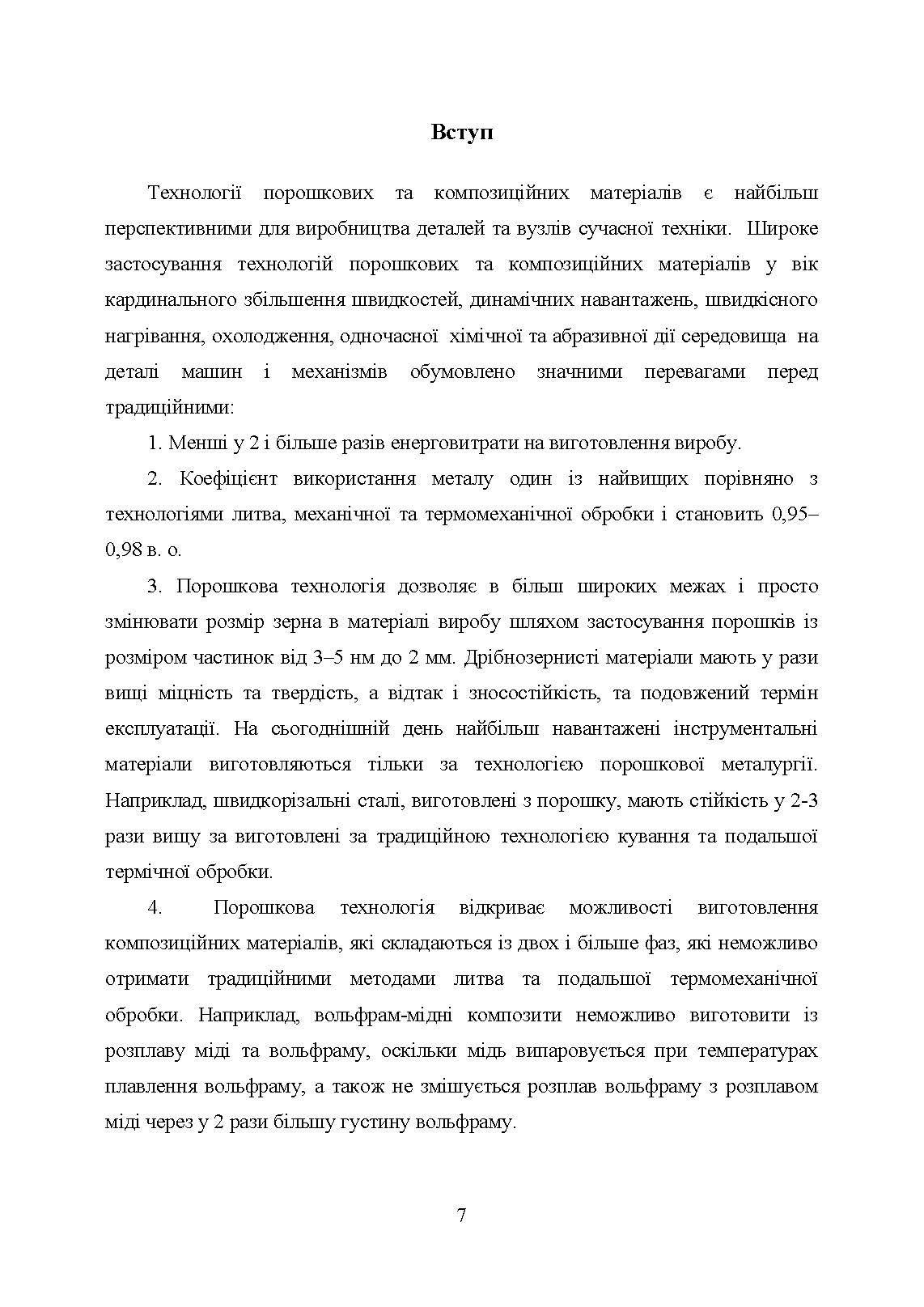 В’яжучі речовини та методи їх видалення в технології інжекційного лиття порошків. Автор — С. В. Завадюк, Т. О. Соловйова, І. Ю. Троснікова. 