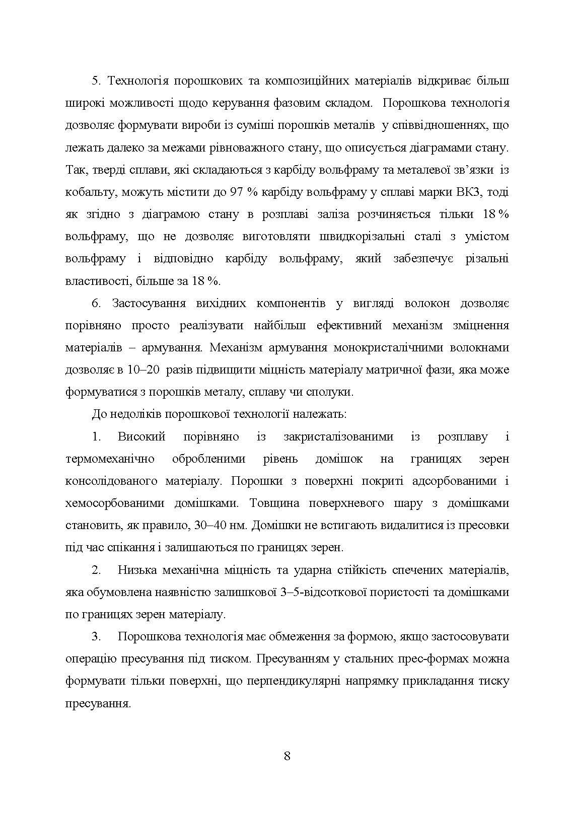 В’яжучі речовини та методи їх видалення в технології інжекційного лиття порошків. Автор — С. В. Завадюк, Т. О. Соловйова, І. Ю. Троснікова. 