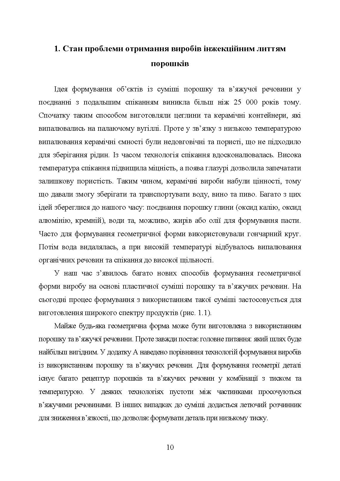 В’яжучі речовини та методи їх видалення в технології інжекційного лиття порошків. Автор — С. В. Завадюк, Т. О. Соловйова, І. Ю. Троснікова. 