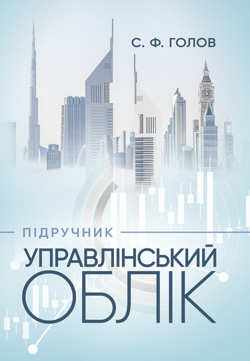 Управлінський облік: підручник