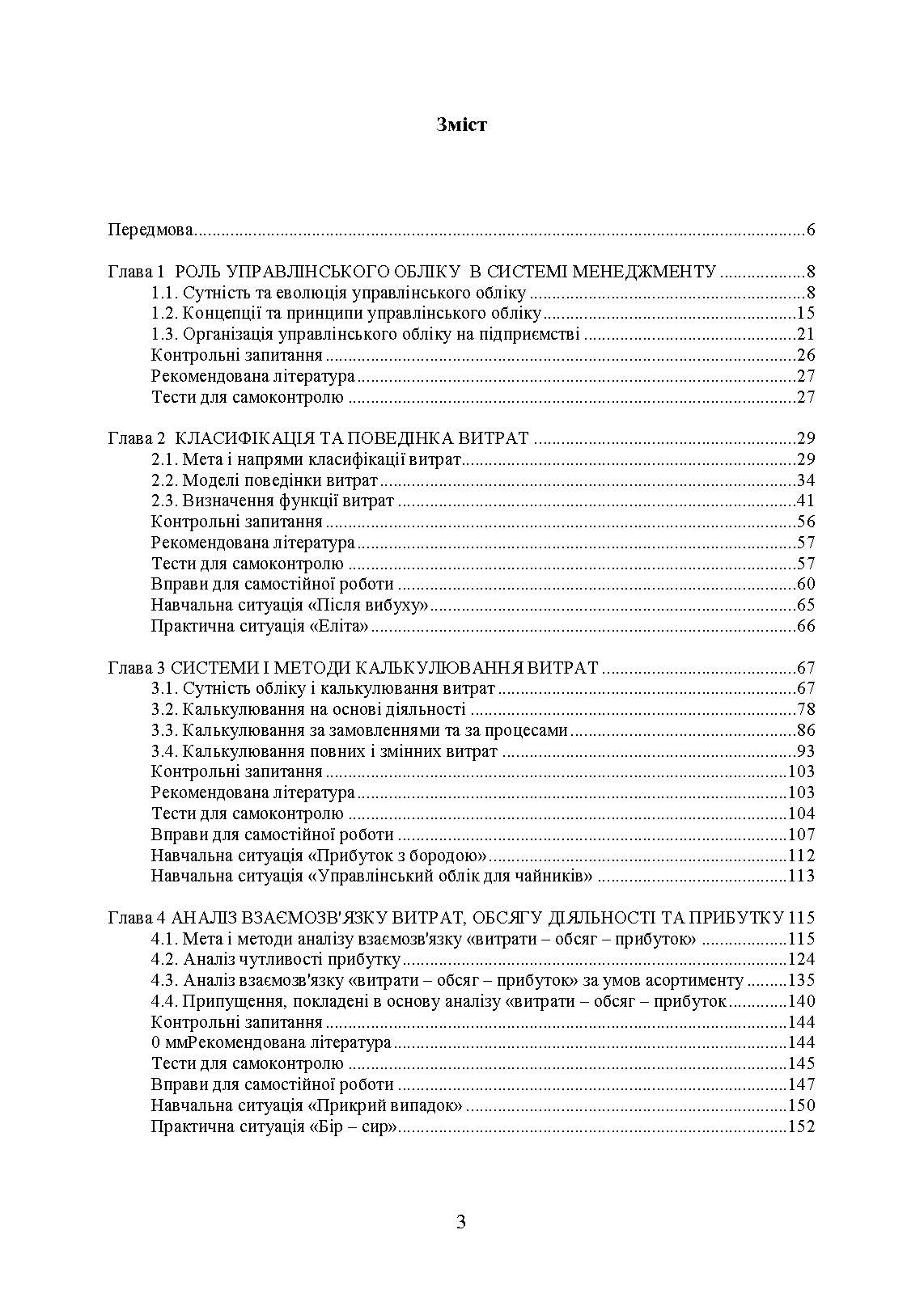 Управлінський облік: підручник