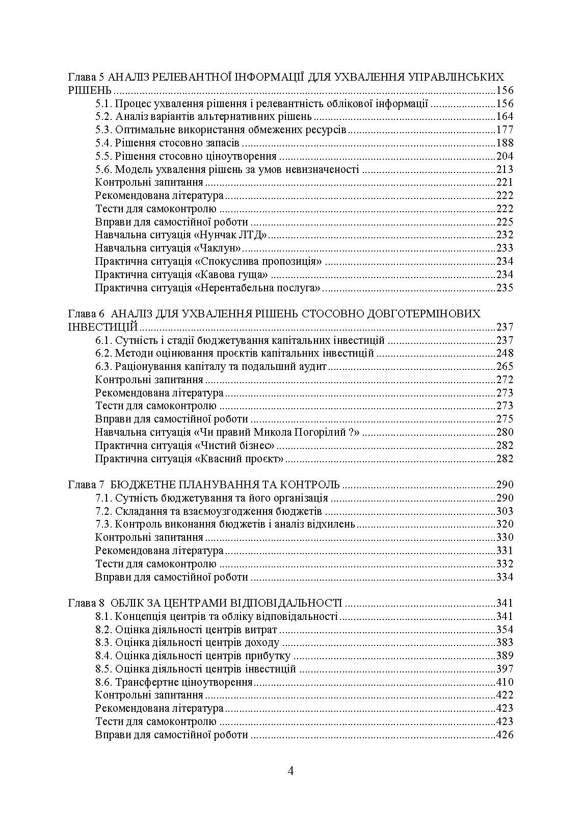 Управлінський облік: підручник. Автор — Голов С. Ф.. 