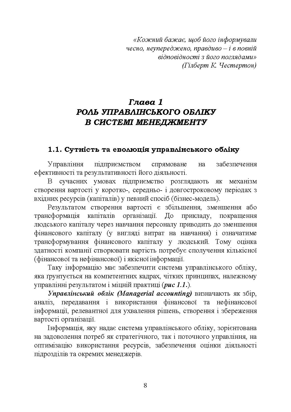 Управлінський облік: підручник. Автор — Голов С. Ф.. 
