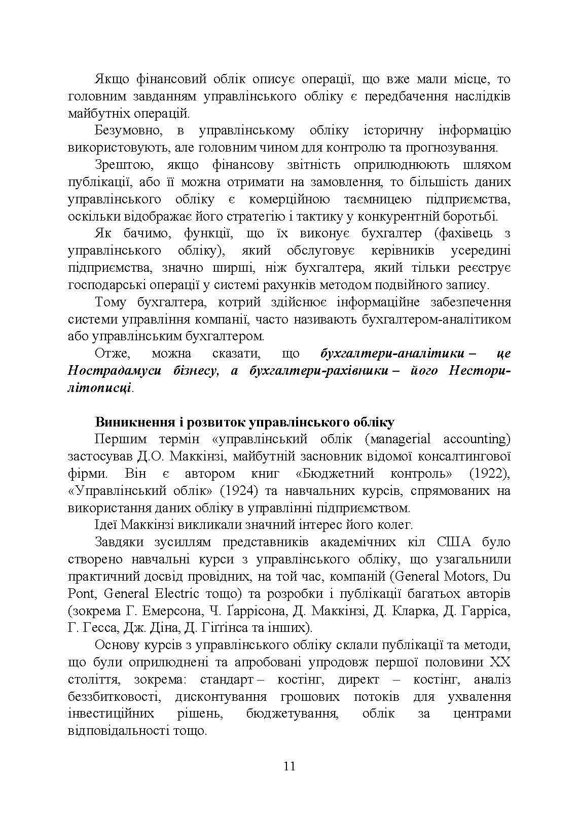 Управлінський облік: підручник. Автор — Голов С. Ф.. 