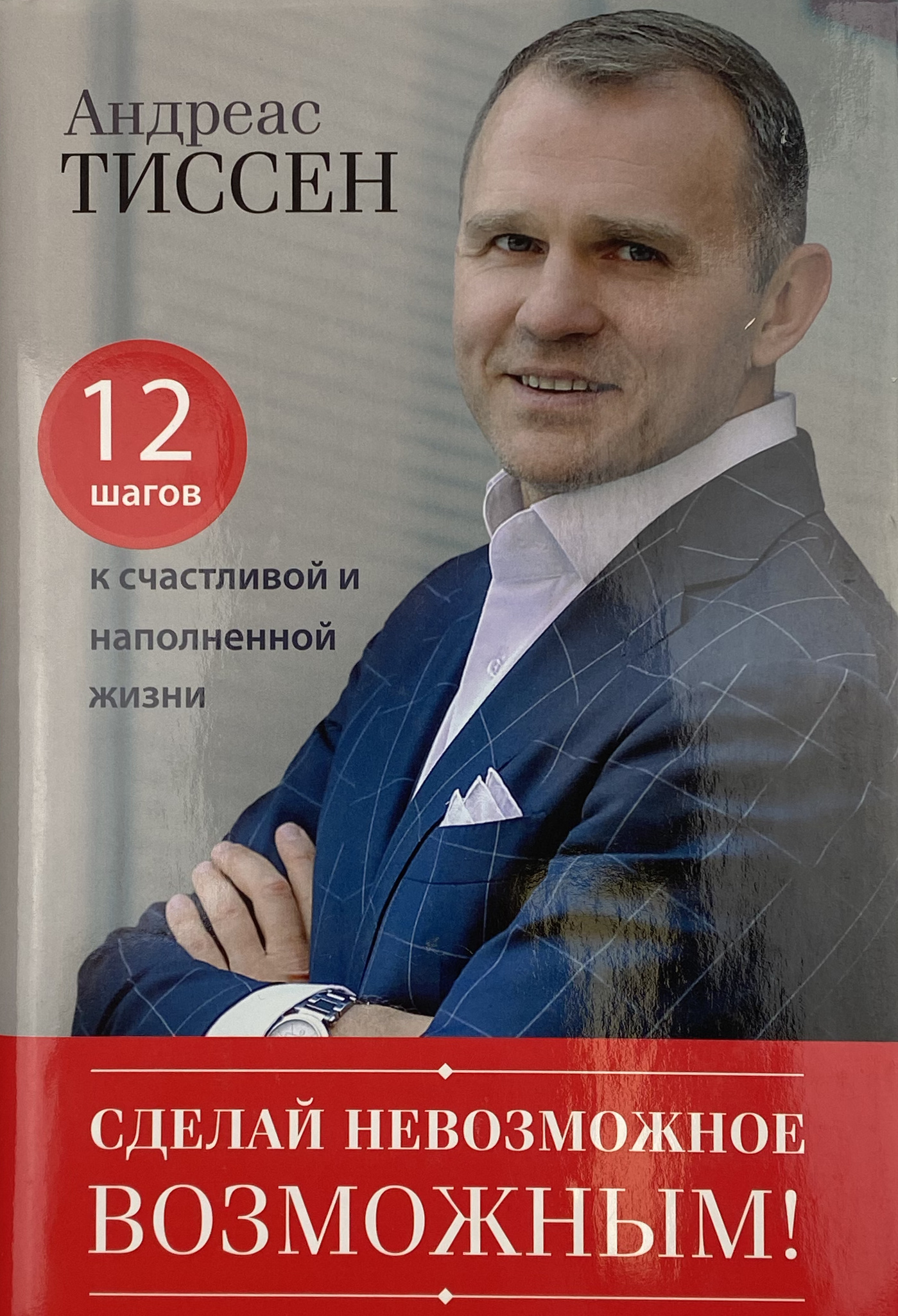 Сделай невозможное возможным! 12 шагов к счастливой и наполненной жизни