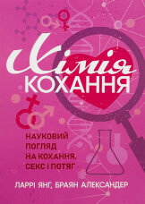 Хімія кохання. Науковий погляд на кохання, секс і потяг