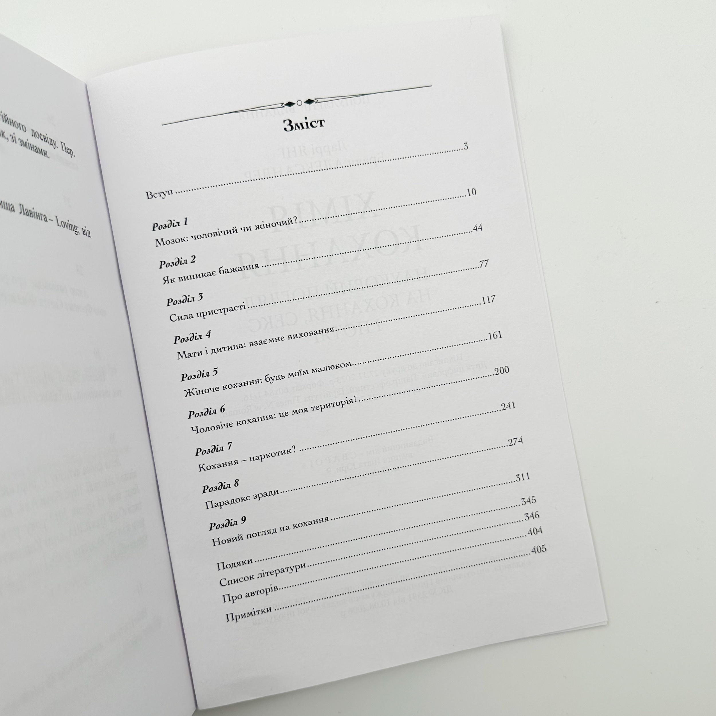 Хімія кохання. Науковий погляд на кохання, секс і потяг. Автор — Ларрі Янг, Браян Александер. 