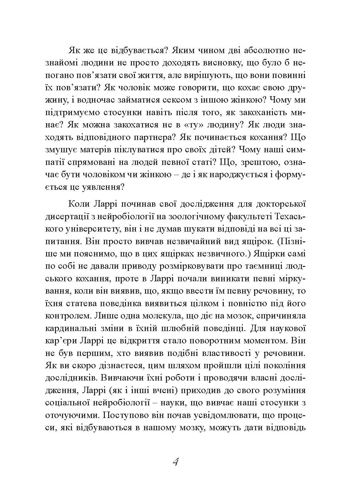 Хімія кохання. Науковий погляд на кохання, секс і потяг. Автор — Ларрі Янг, Браян Александер. 