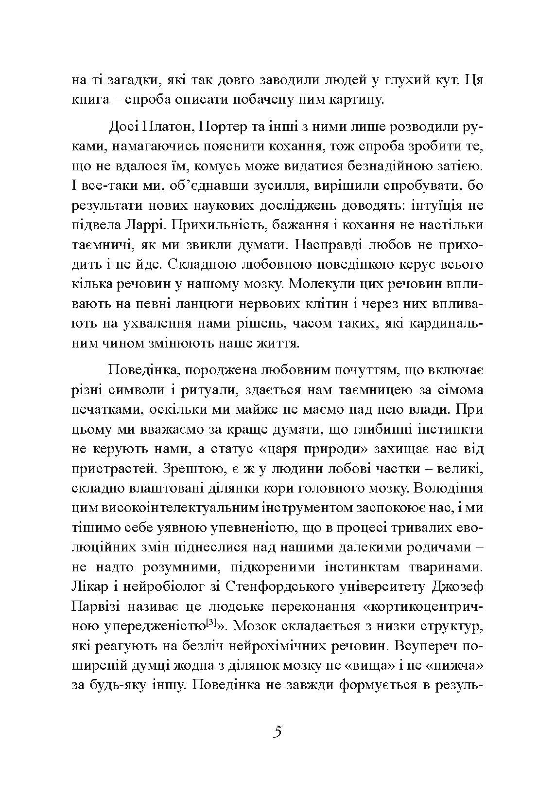 Хімія кохання. Науковий погляд на кохання, секс і потяг. Автор — Ларрі Янг, Браян Александер. 