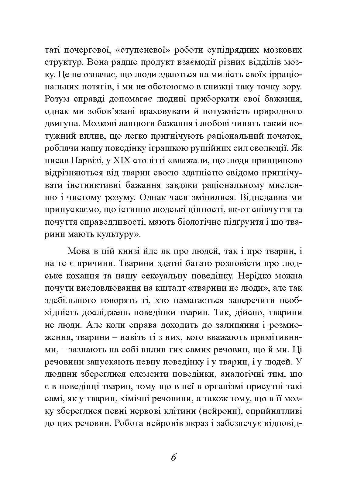 Хімія кохання. Науковий погляд на кохання, секс і потяг. Автор — Ларрі Янг, Браян Александер. 
