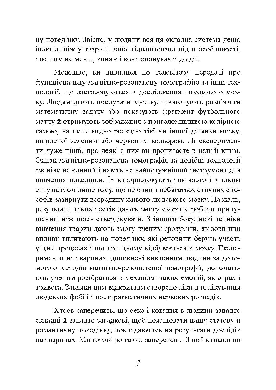 Хімія кохання. Науковий погляд на кохання, секс і потяг. Автор — Ларрі Янг, Браян Александер. 