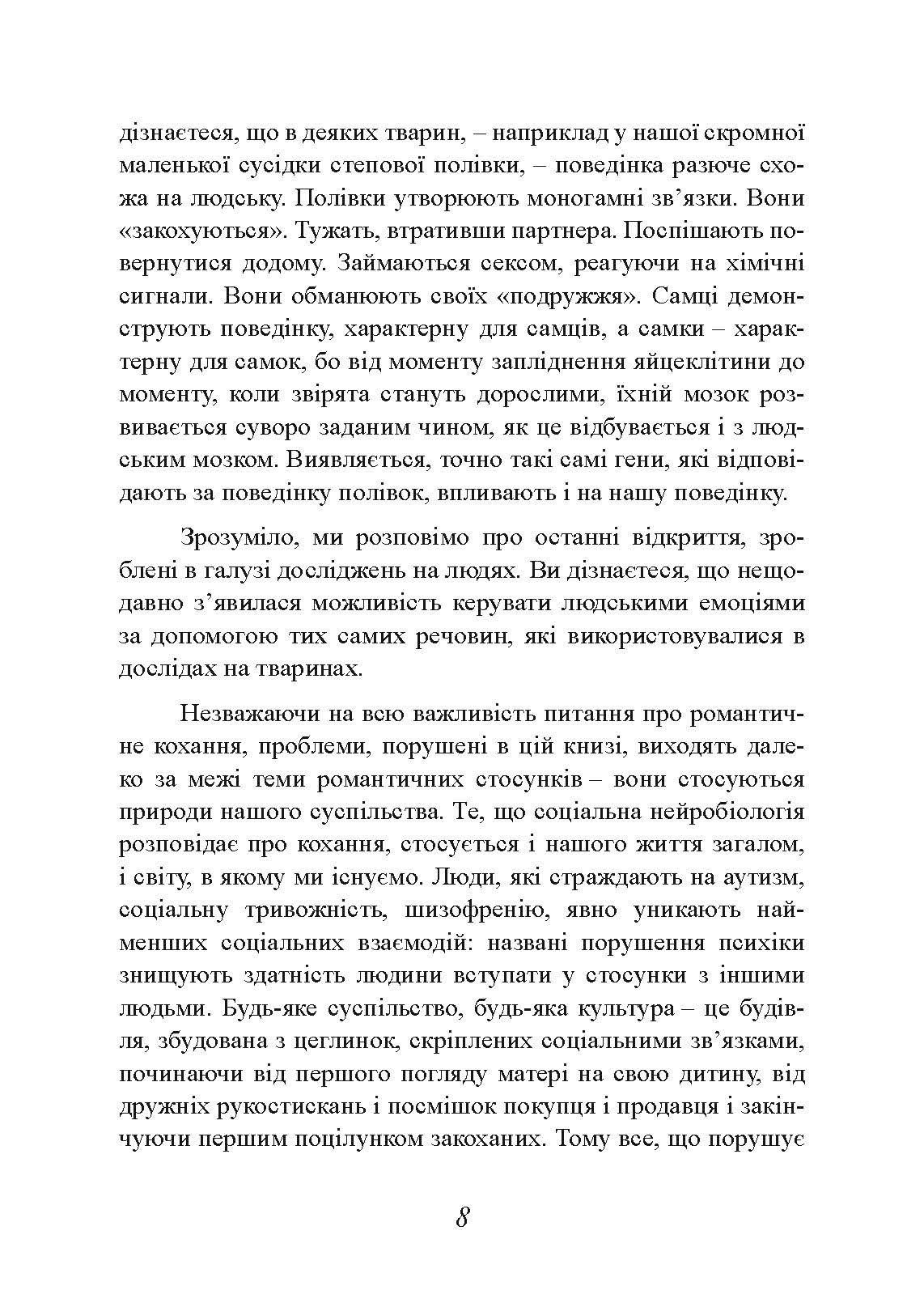 Хімія кохання. Науковий погляд на кохання, секс і потяг. Автор — Ларрі Янг, Браян Александер. 
