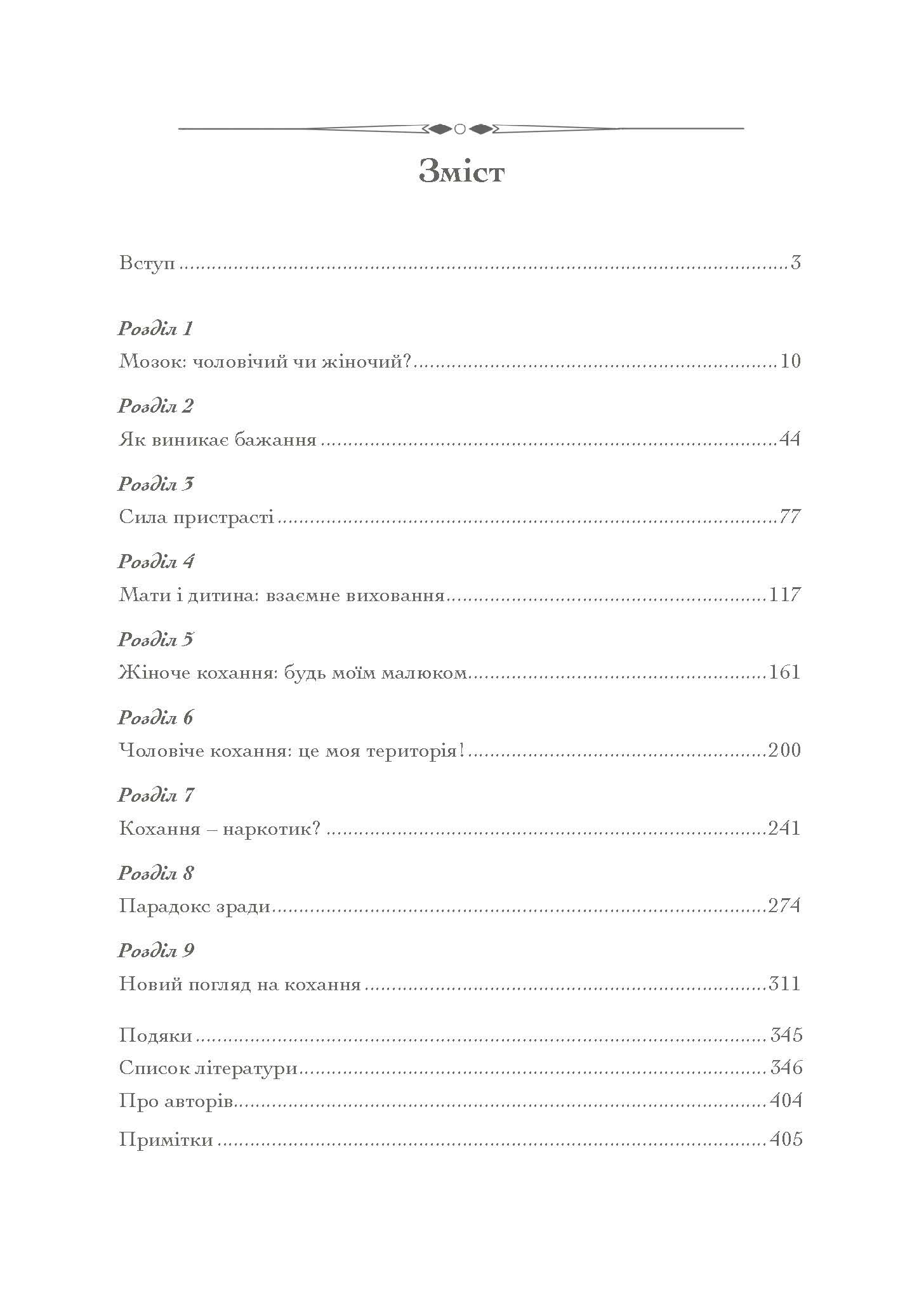 Хімія кохання. Науковий погляд на кохання, секс і потяг. Автор — Ларрі Янг, Браян Александер. 