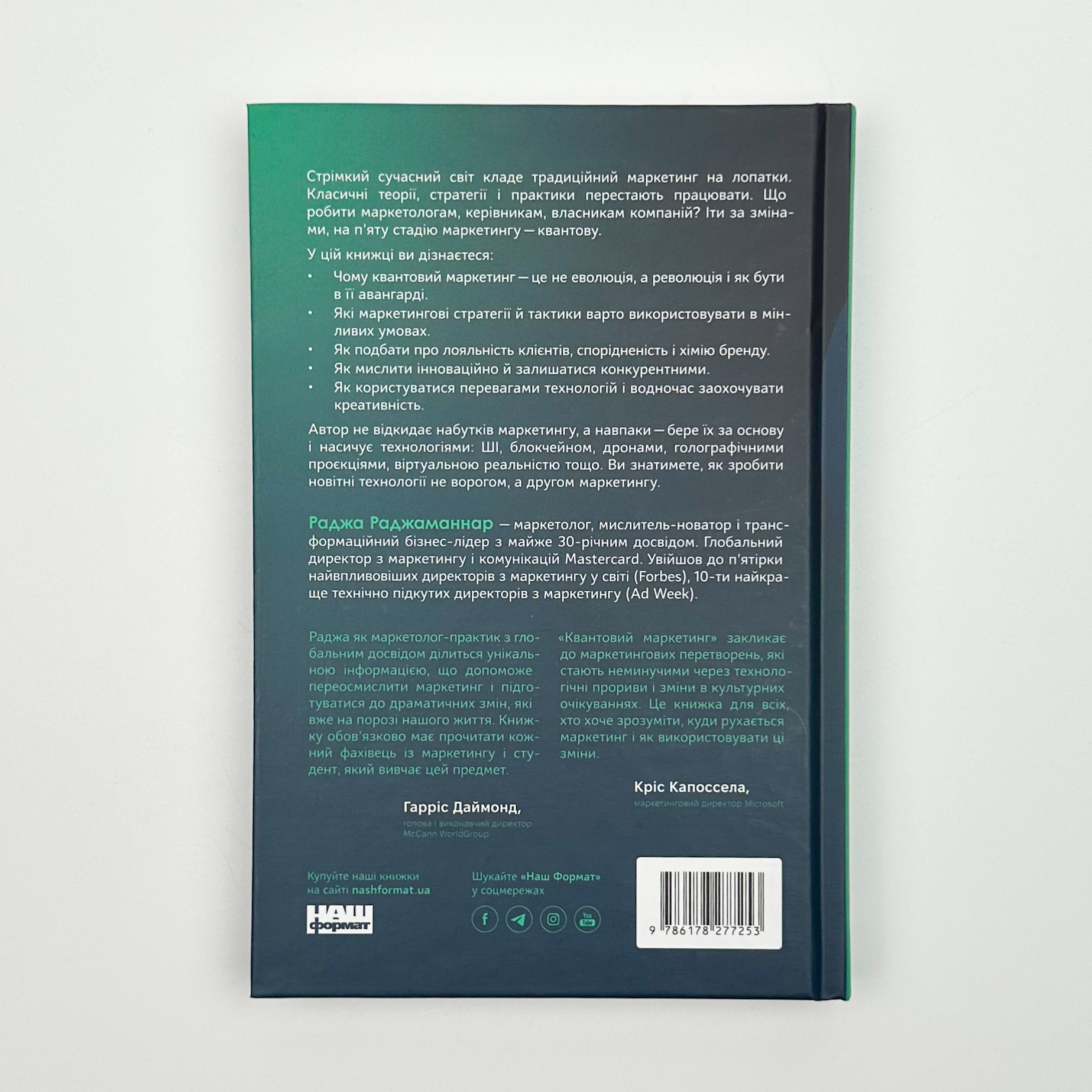 Квантовий маркетинг. Автор — Раджа Раджаманнар. 