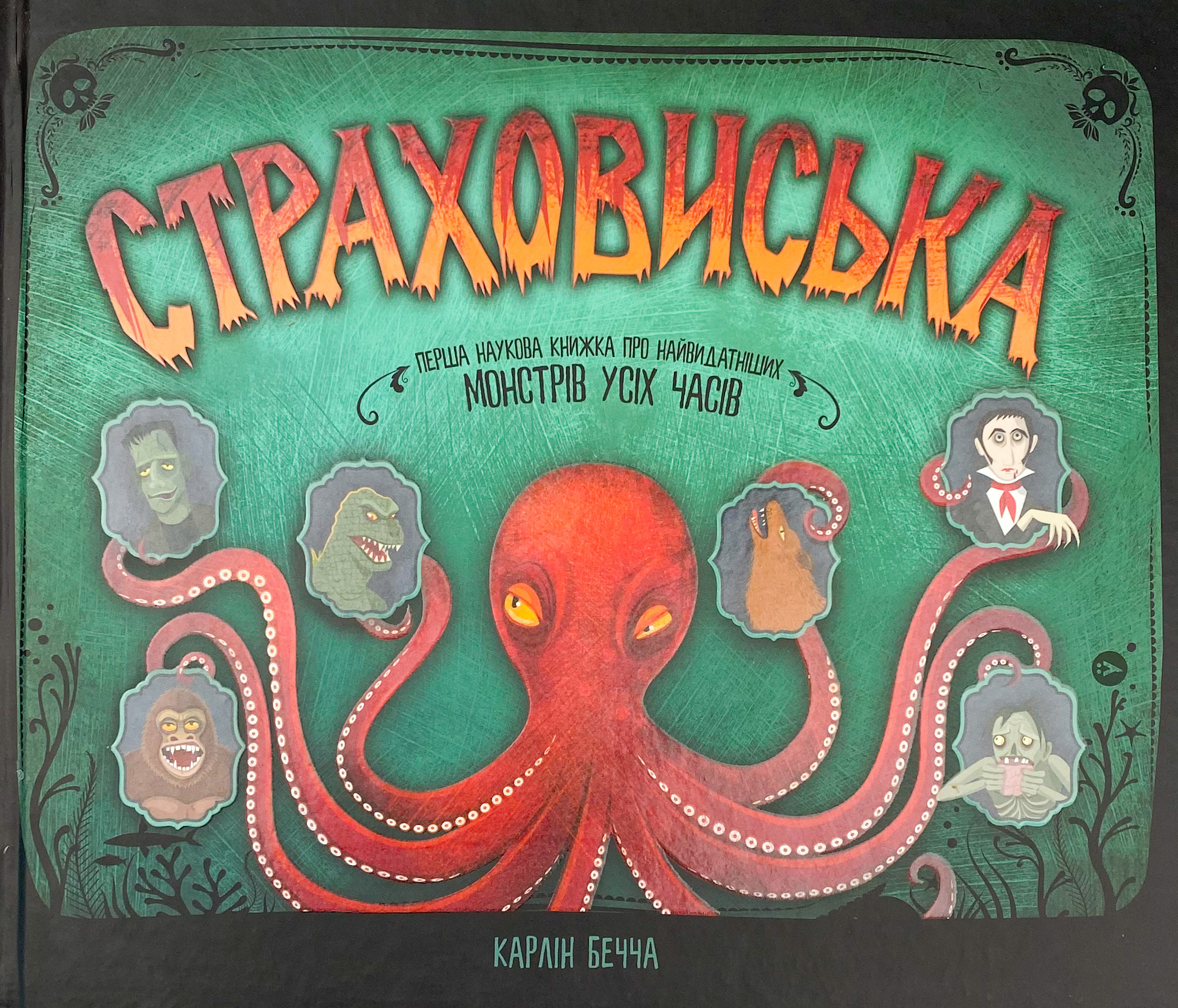 Страховиська. Перша наукова книжка про найвидатніших монстрів усіх часів. Автор — Карлин Беччиа. 